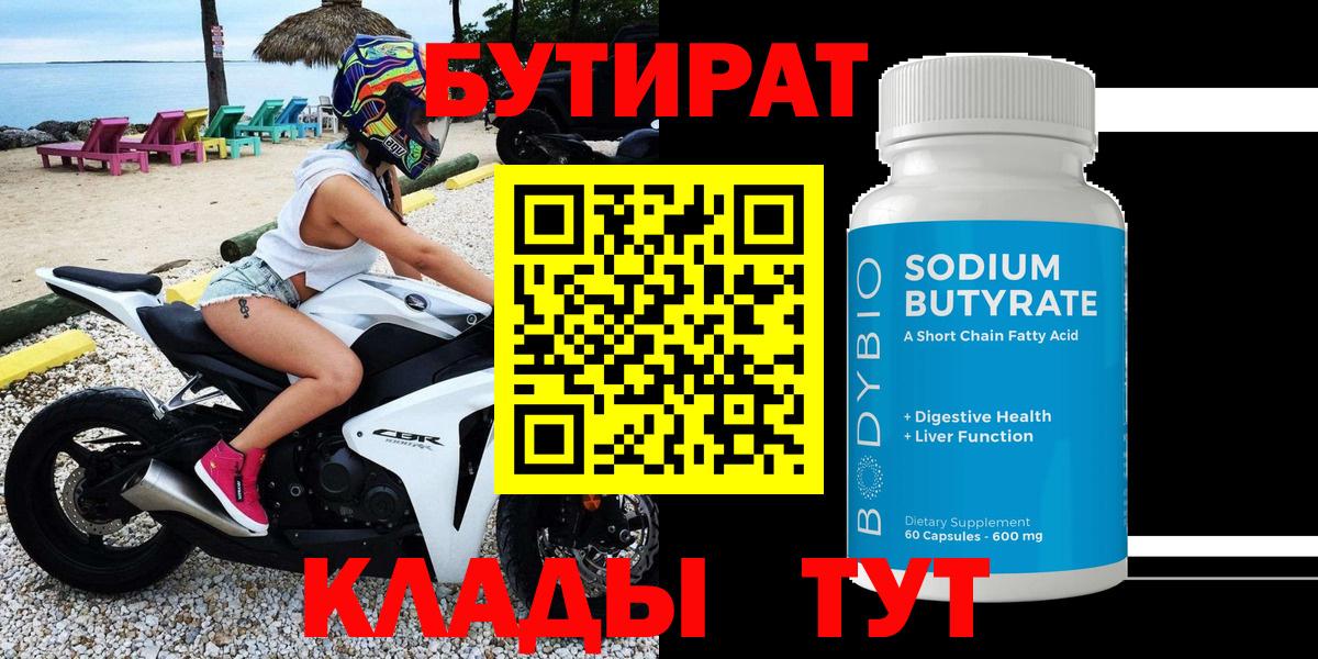 Элиста  Бутират бутандиол  Вход с VPN 